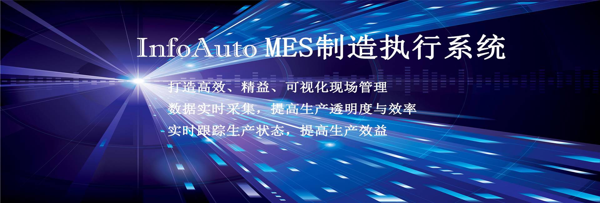 MES制造执行系统